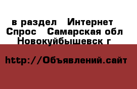  в раздел : Интернет » Спрос . Самарская обл.,Новокуйбышевск г.